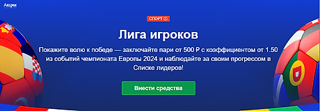 Лига игроков от Marathonbet: углубленный анализ акции для ставок на Евро-2024