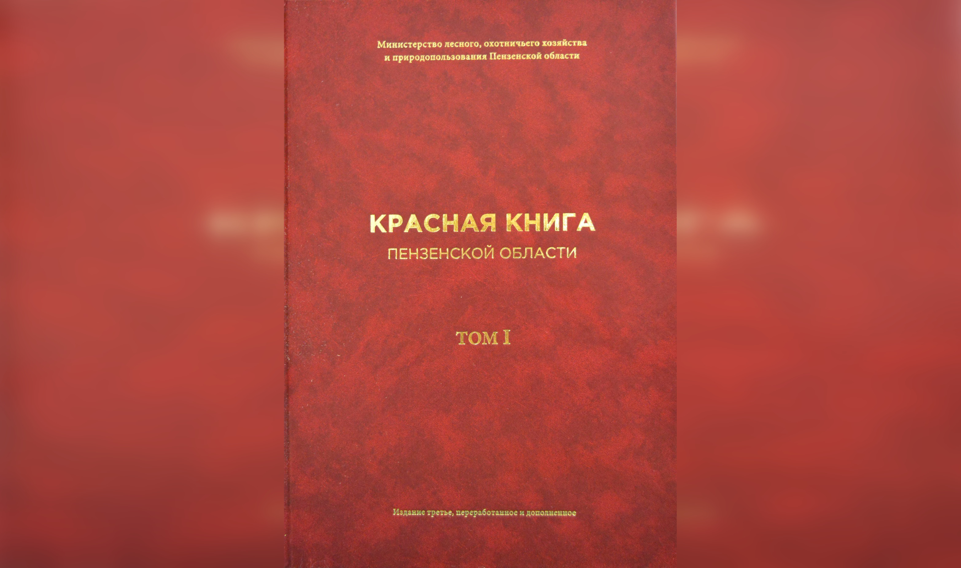 В краеведческом музее презентуют новое издание первого тома Красной книги