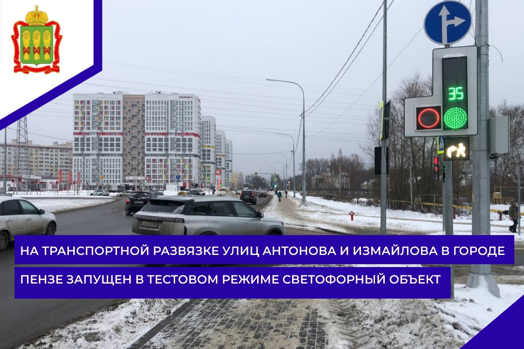 В Пензе на развязке улиц Антонова и Измайлова заработал светофор в тестовом режиме