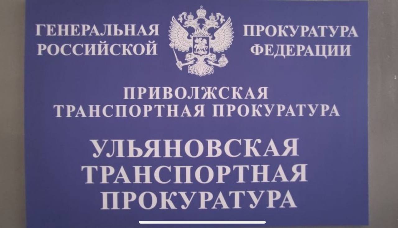 Уроженец Пензы занял должность Ульяновского транспортного прокурора