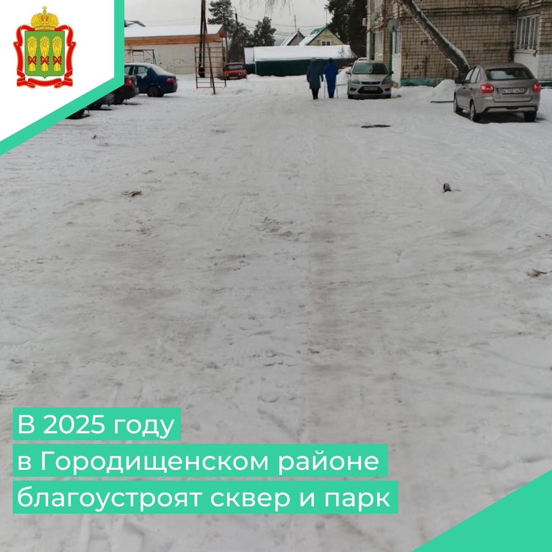 В 2025 году будет проведено благоустройство сквера и парка в Городищенском районе