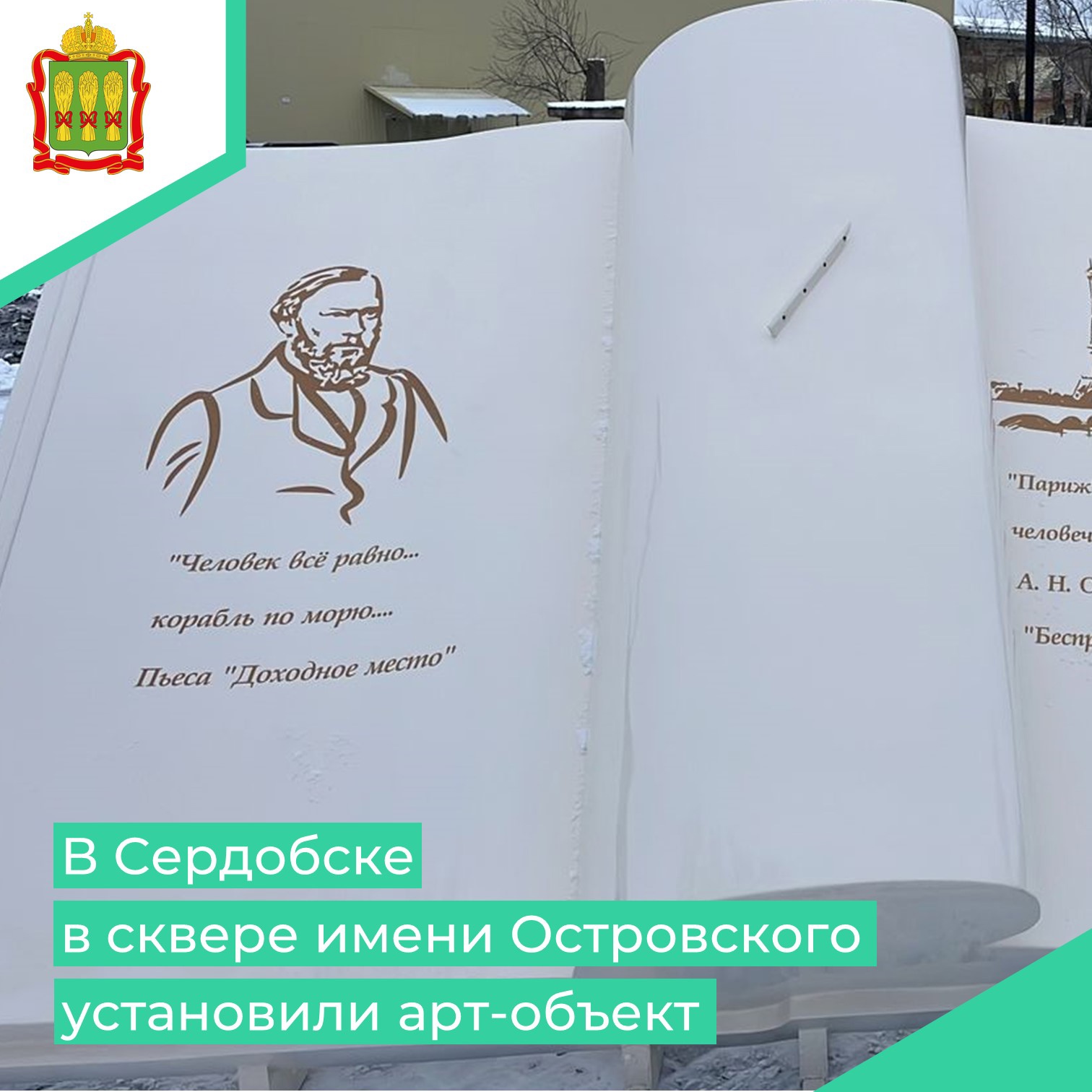 В Сердобске в сквере им. Островского появился арт-объект в виде книги