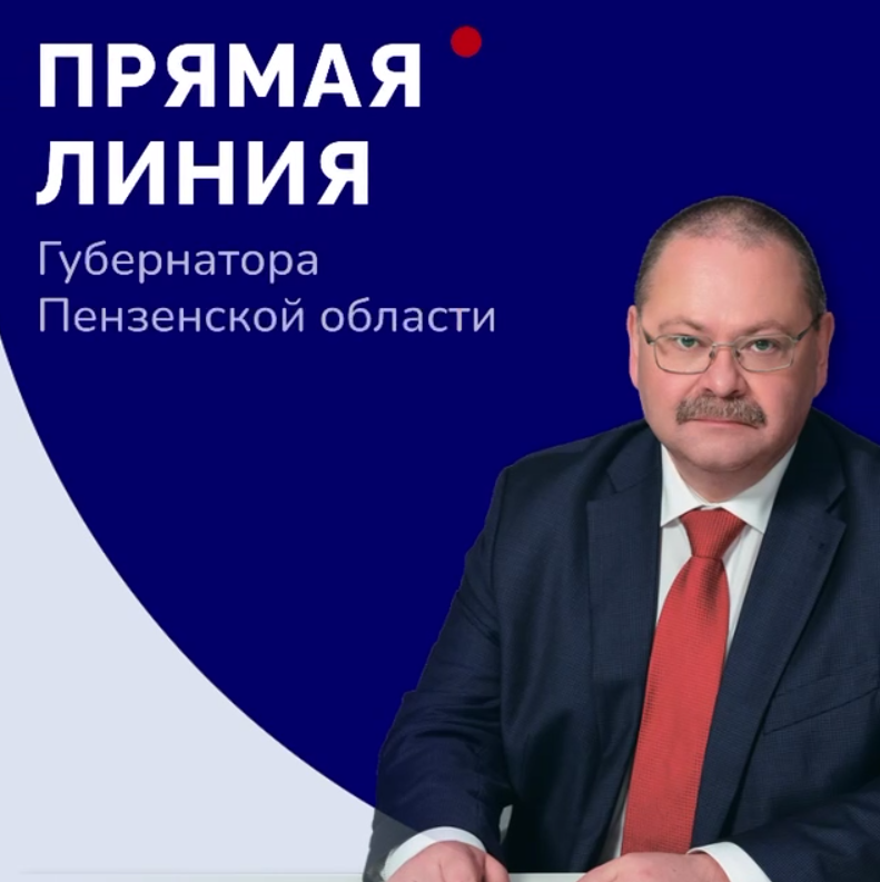 Сегодня Олег Мельниченко проведется для пензенцев прямую линию