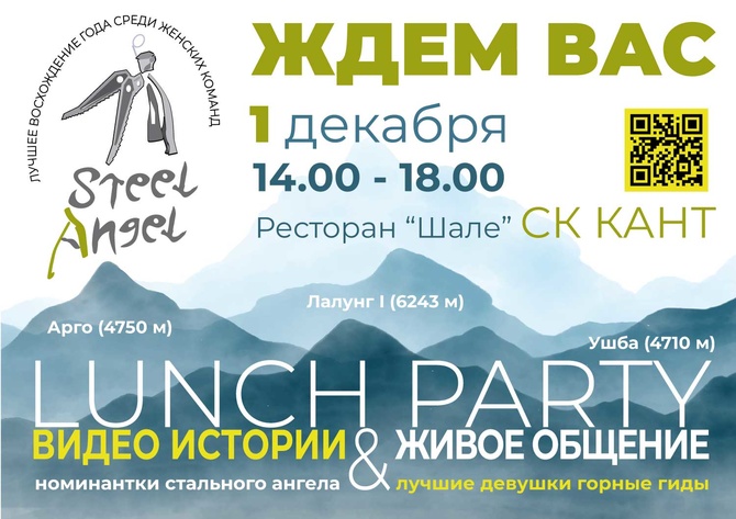 Lunch party «Стального ангела» - 1 декабря в ресторане «Шале» на территории спортивного комплекса КАНТ на Нагорной