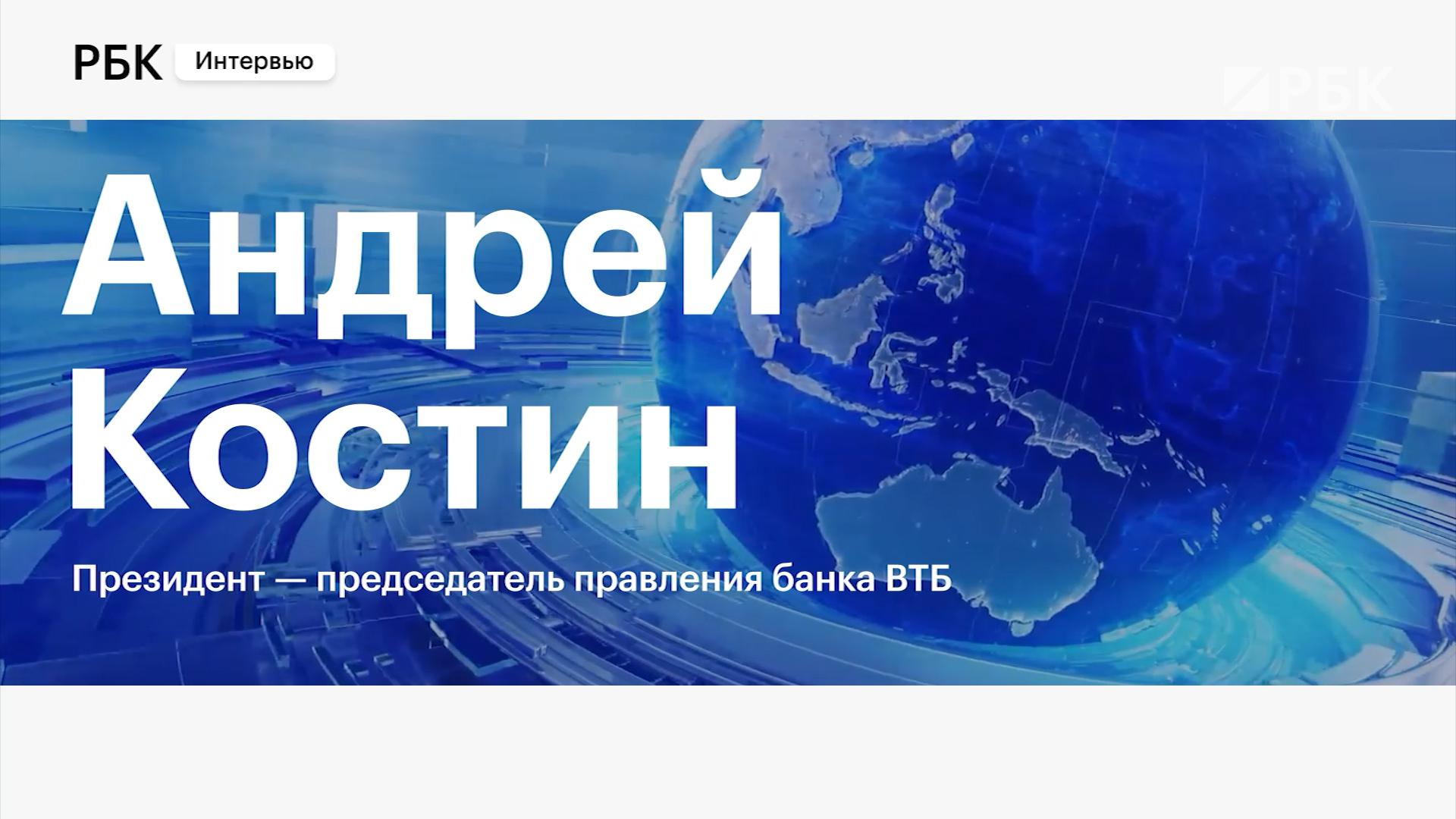 Костин допустил снижение доли государства в ВТБ на 10%