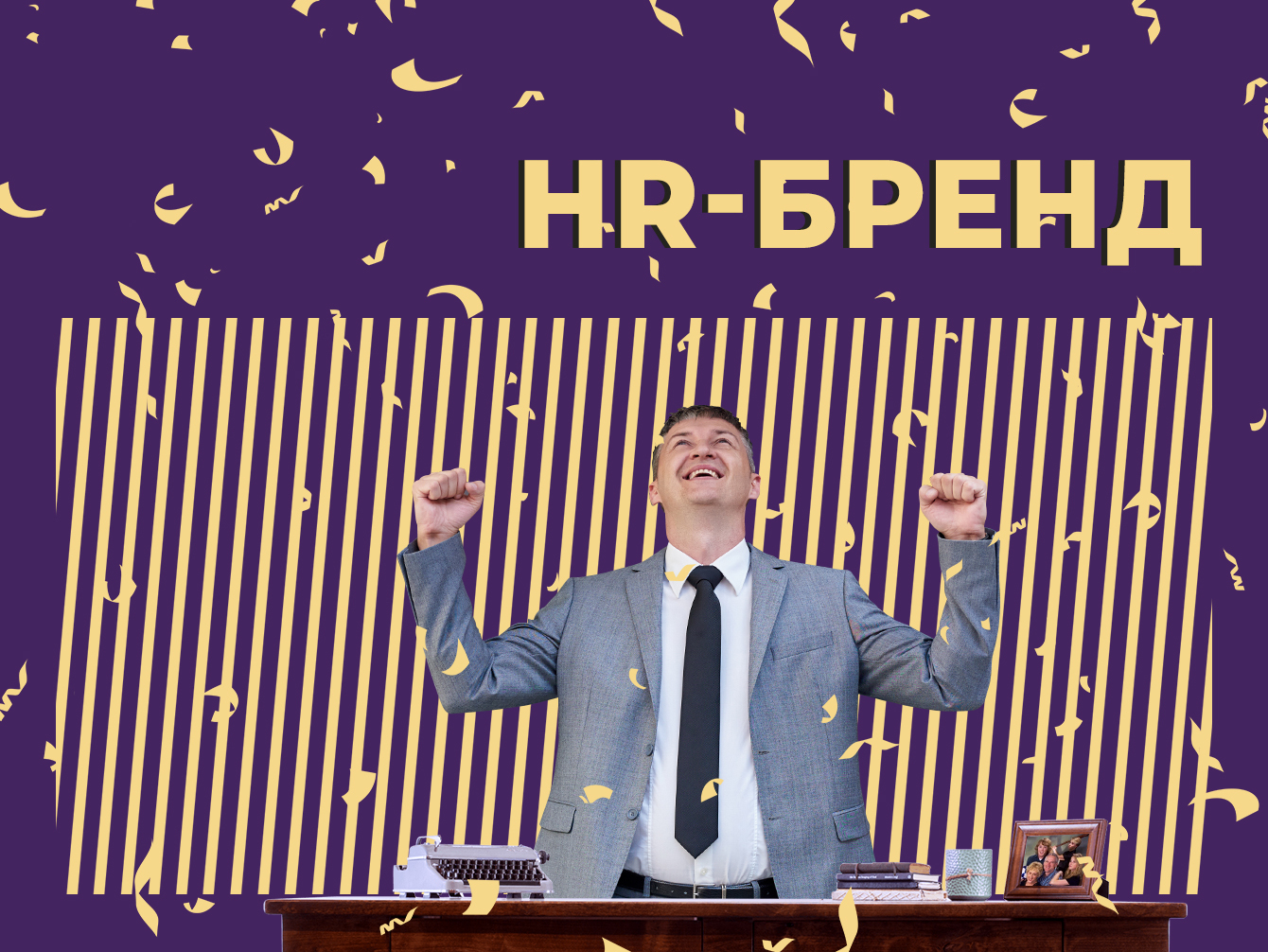 Что такое HR-бренд и зачем он работодателям. Объясняем простыми словами