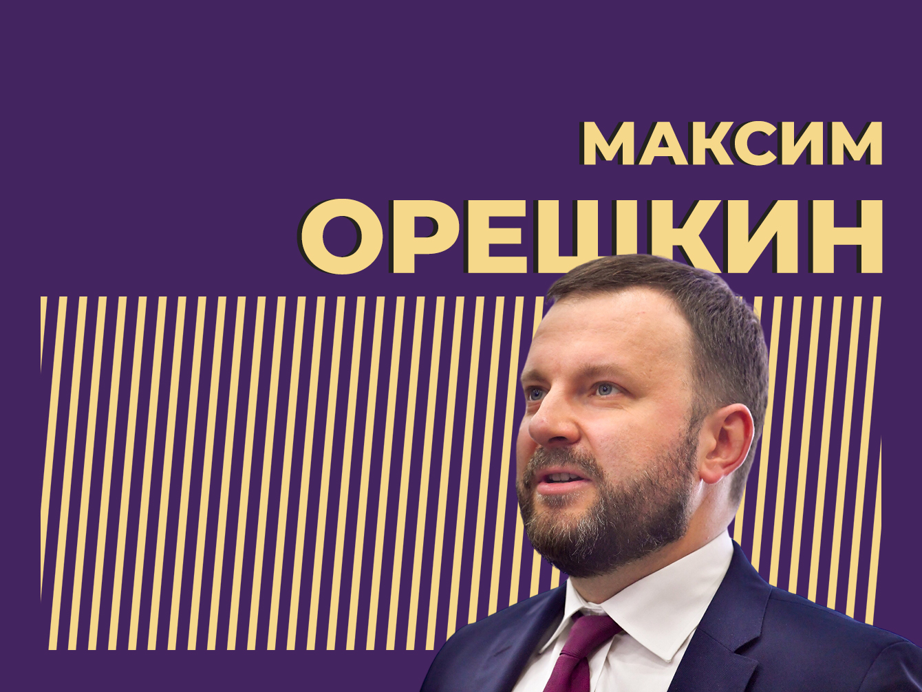 Кто такой Максим Орешкин и как он пришёл во власть. Только важное и интересное