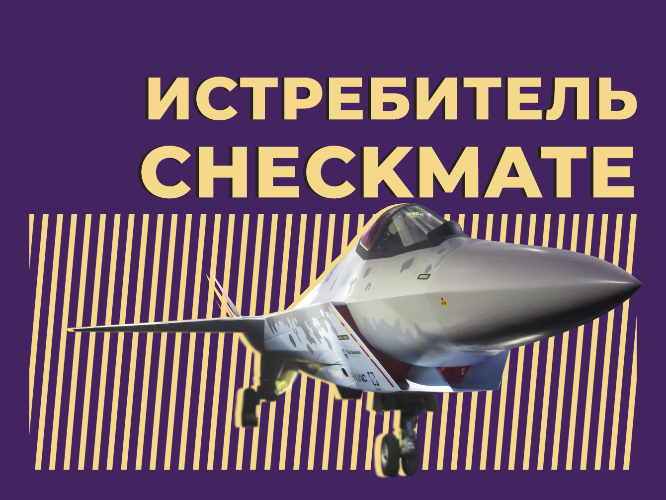 Что такое истребитель Су-75 Checkmate и почему о нём говорят. Простыми словами