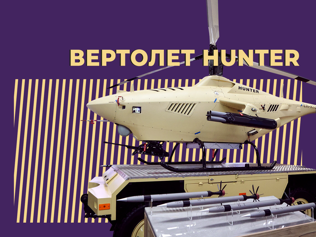 Что за вертолёт Hunter и почему его прозвали убийцей морских дронов. Простыми словами