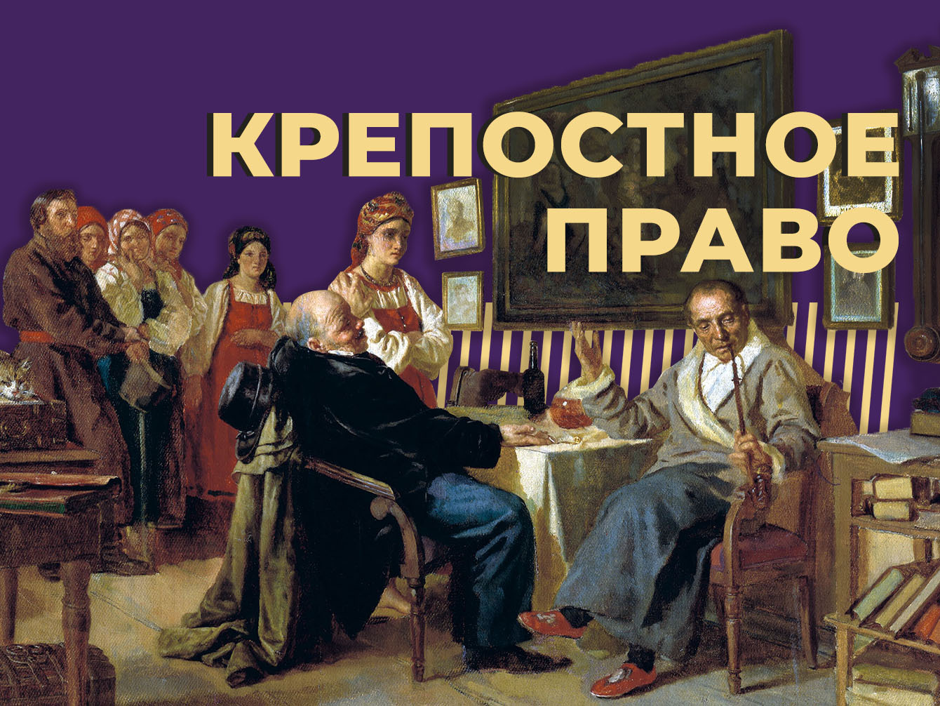 Что такое крепостное право, насколько оно было суровым и что его отмена дала России. Объясняем простыми словами