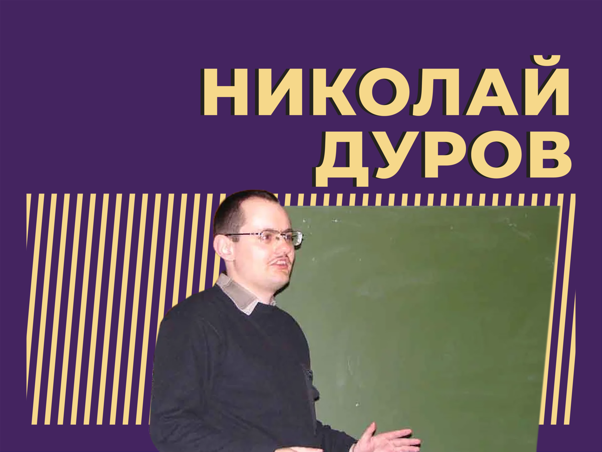 Кто такой Николай Дуров и почему его объявили в розыск во Франции. Главное из биографии