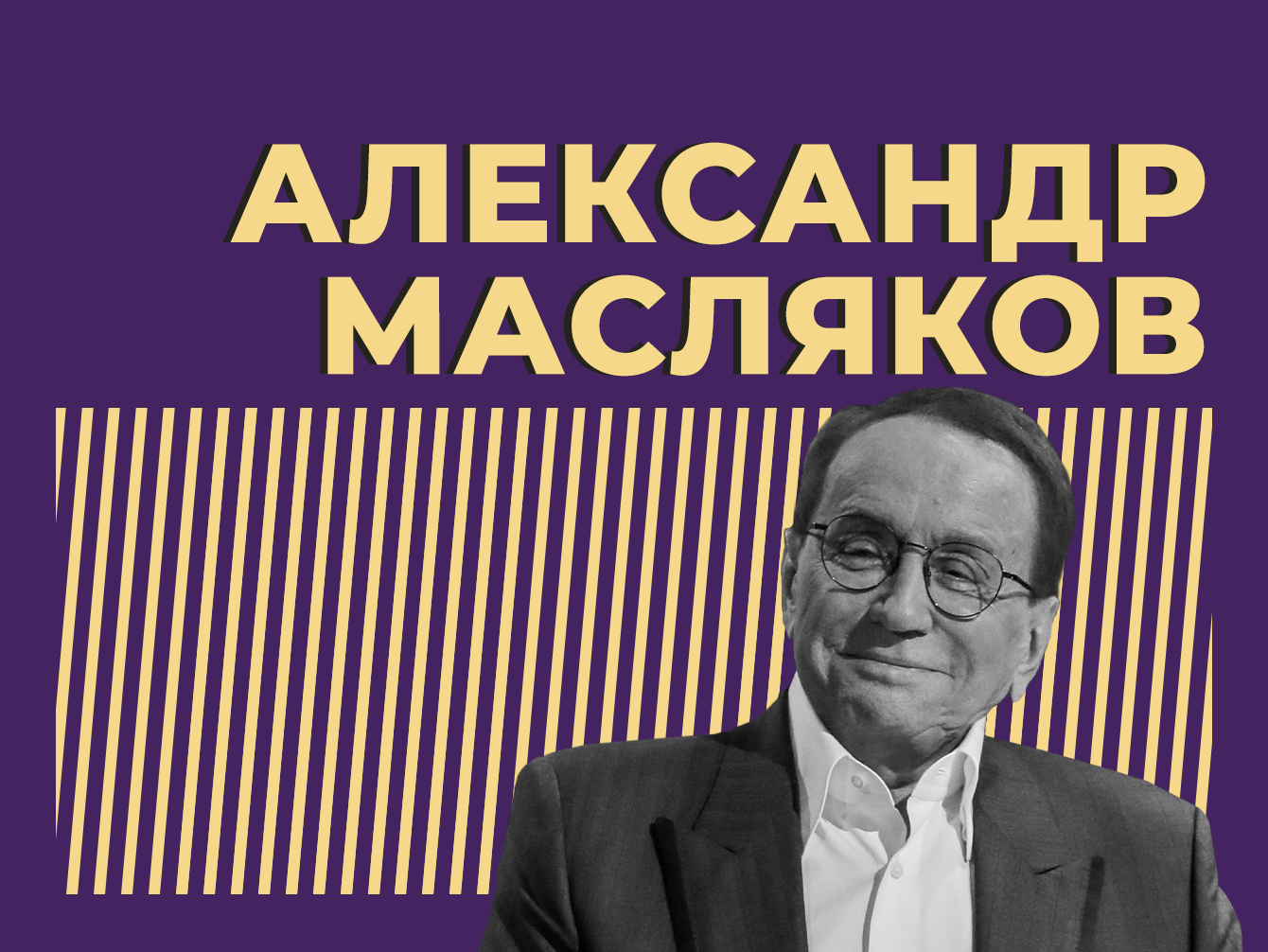 Кто такой Александр Масляков и как он стал легендой телевидения и крёстным отцом российских звёзд. Главное