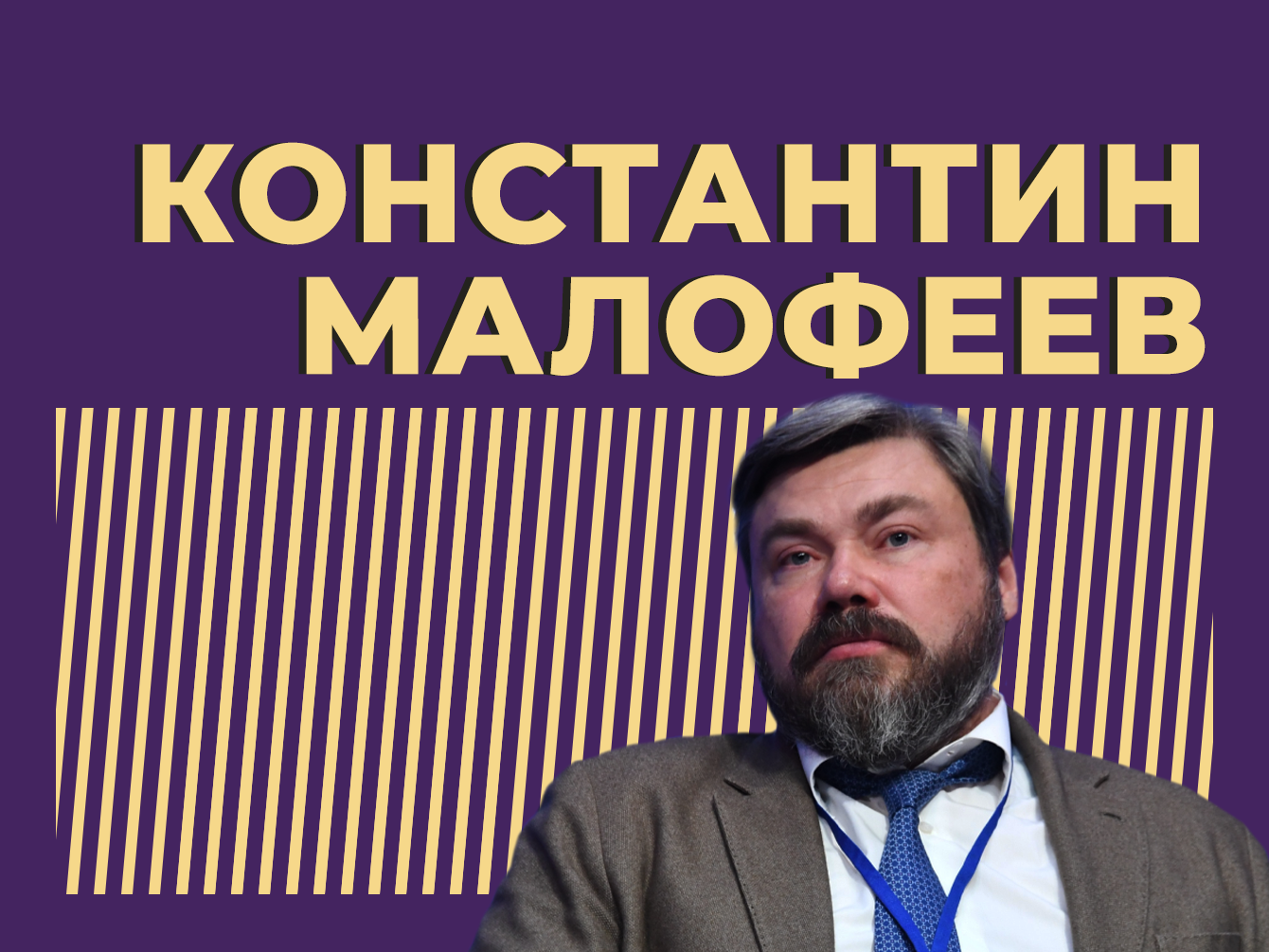 Кто такой Константин Малофеев и что о нём стоит знать. Только главное и интересное