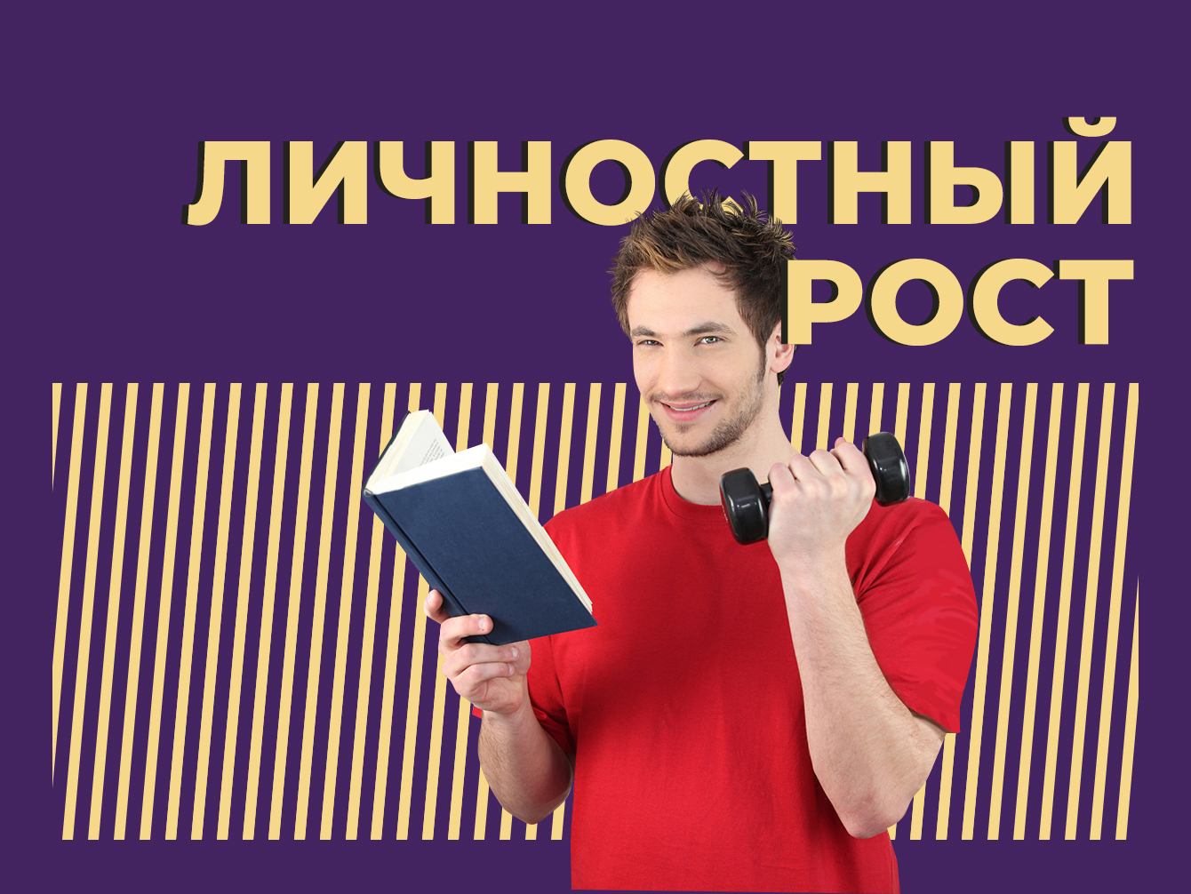 Что такое личностный рост и как его добиться. Объясняем простыми словами