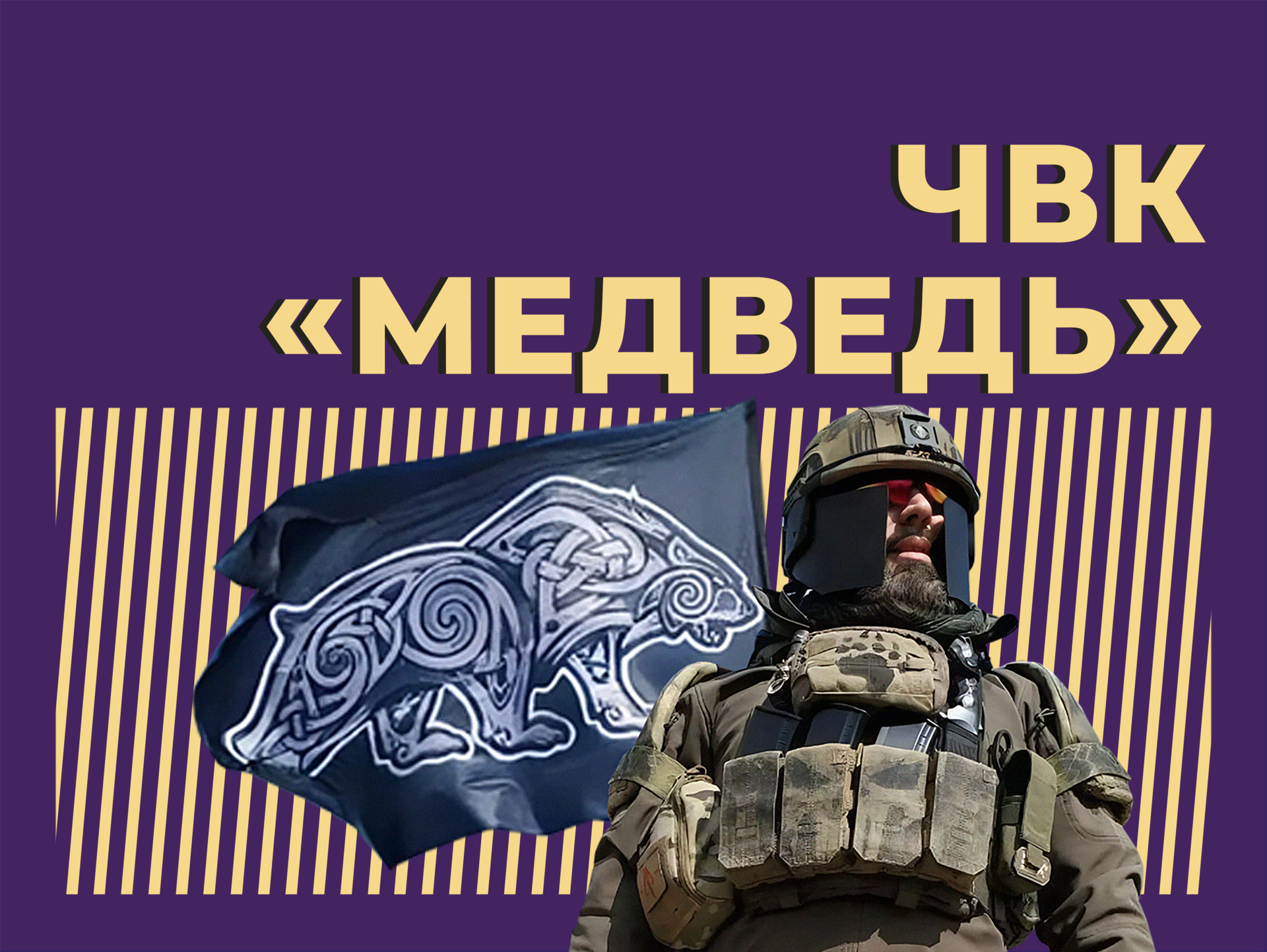 Что такое ЧВК «Медведь» и где она воюет. Объясняем простыми словами