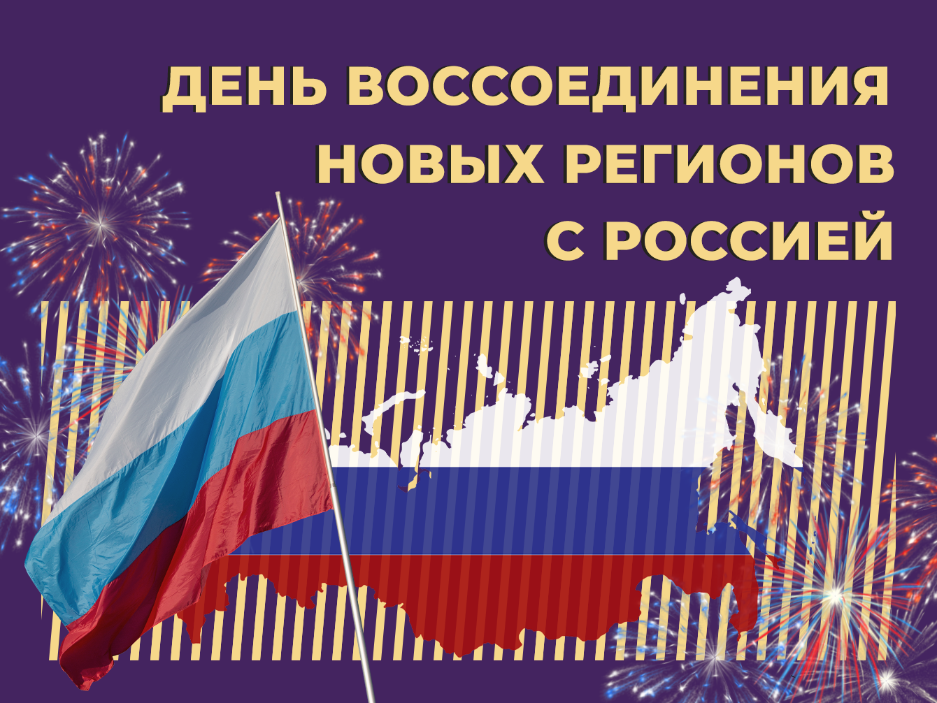 Что такое день воссоединения новых регионов с Россией и как его отмечают. Простыми словами