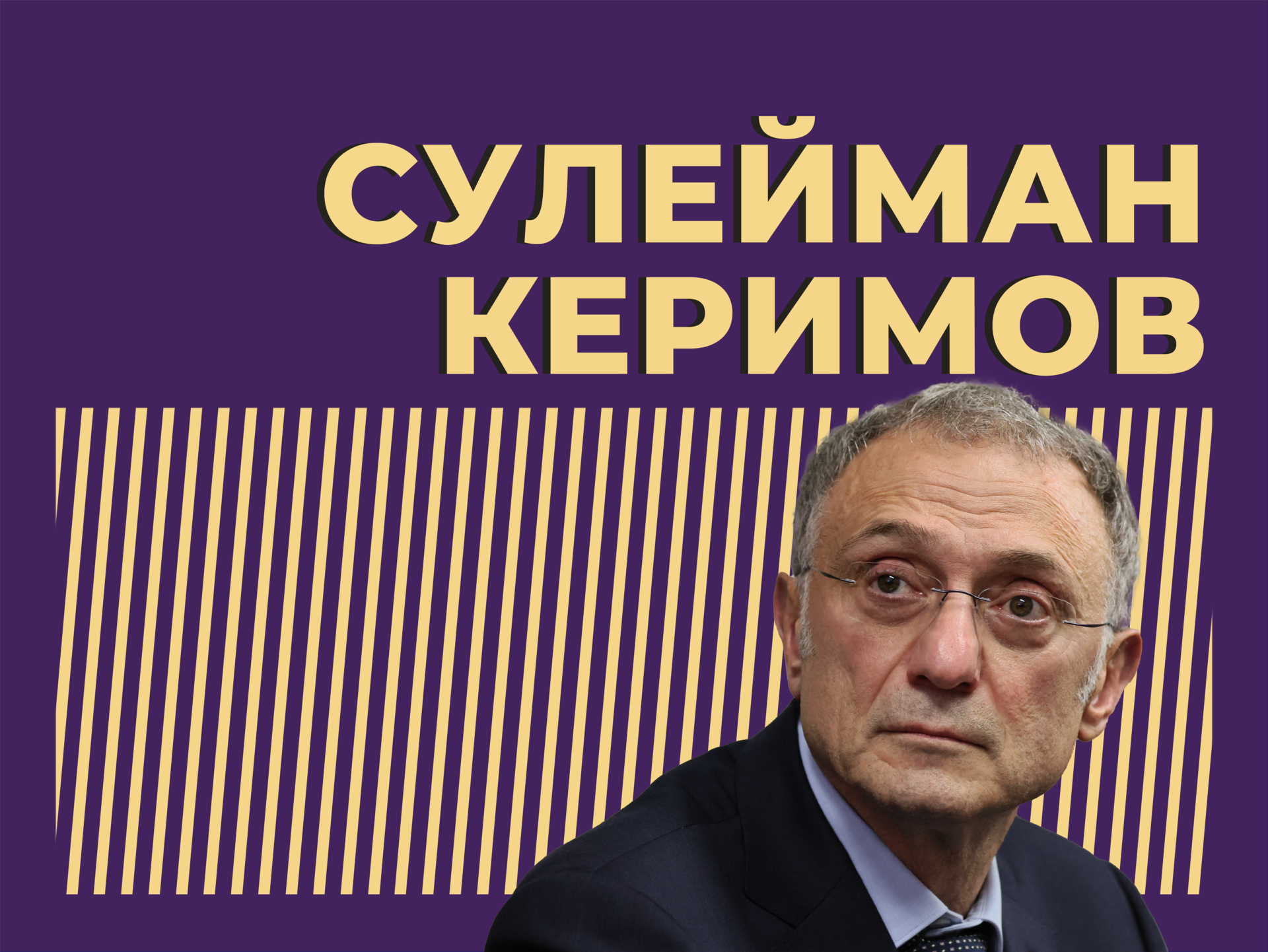 Кто такой Сулейман Керимов и что о нём стоит знать. Только важное и интересное из биографии