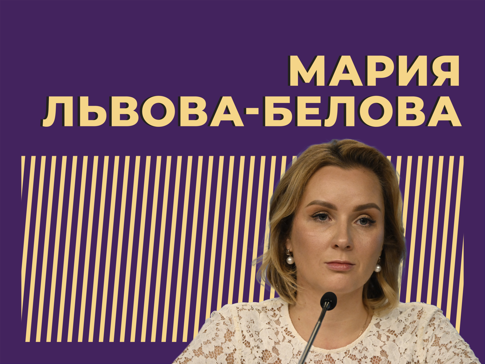 Кто такая Мария Львова-Белова, что она делает для России и почему все обсуждали её свадьбу. Главное из биографии