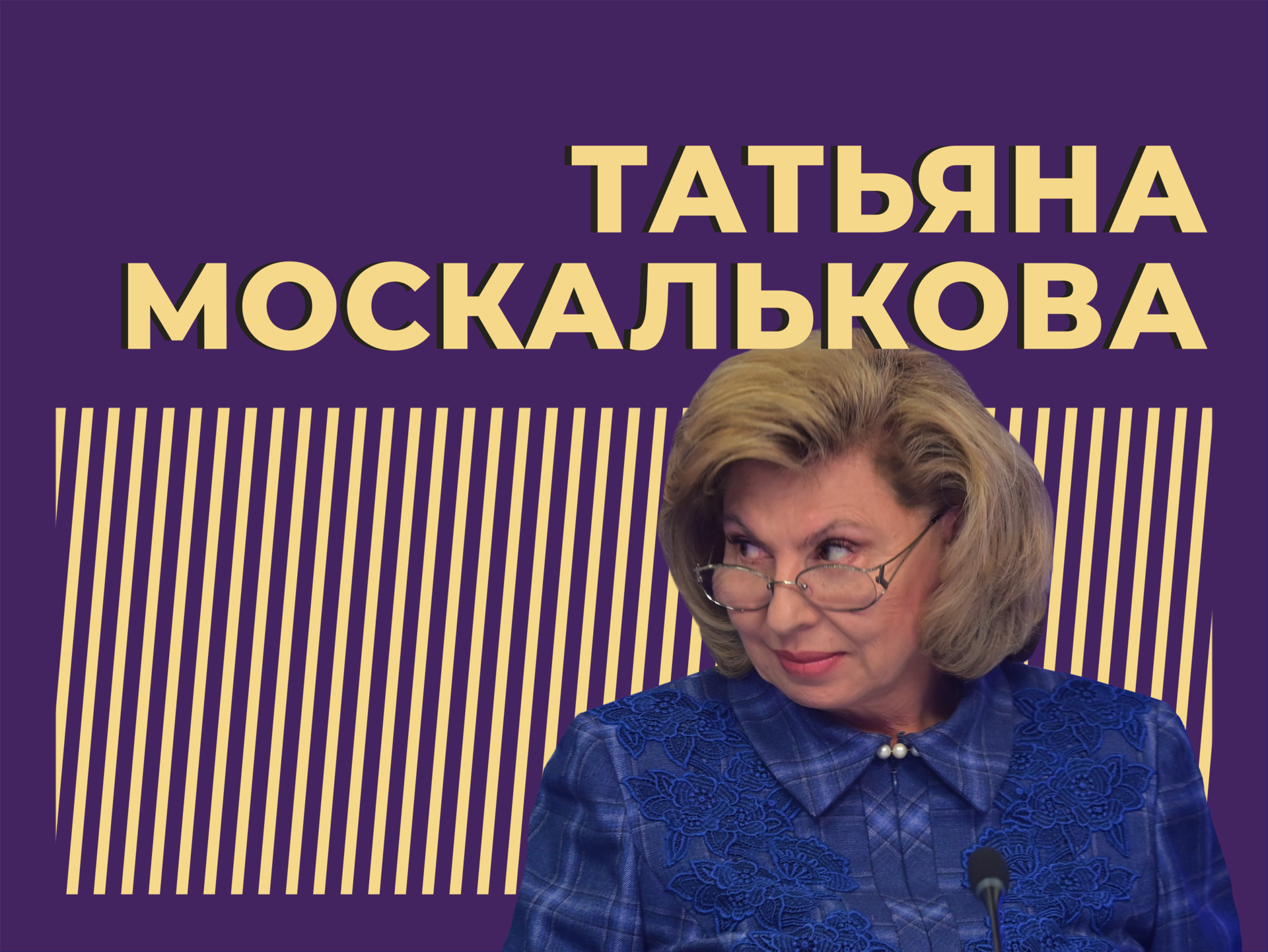 Кто такая Татьяна Москалькова и как генерал-майор встала на защиту прав россиян. Только интересное из биографии