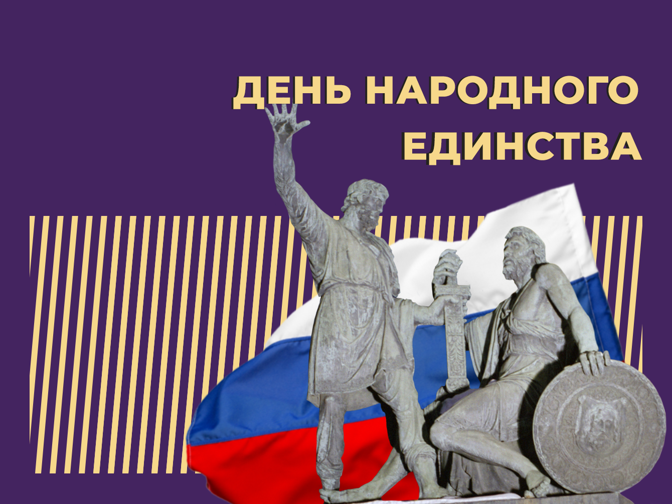 Что такое День народного единства и почему его отмечают в России. Простыми словами