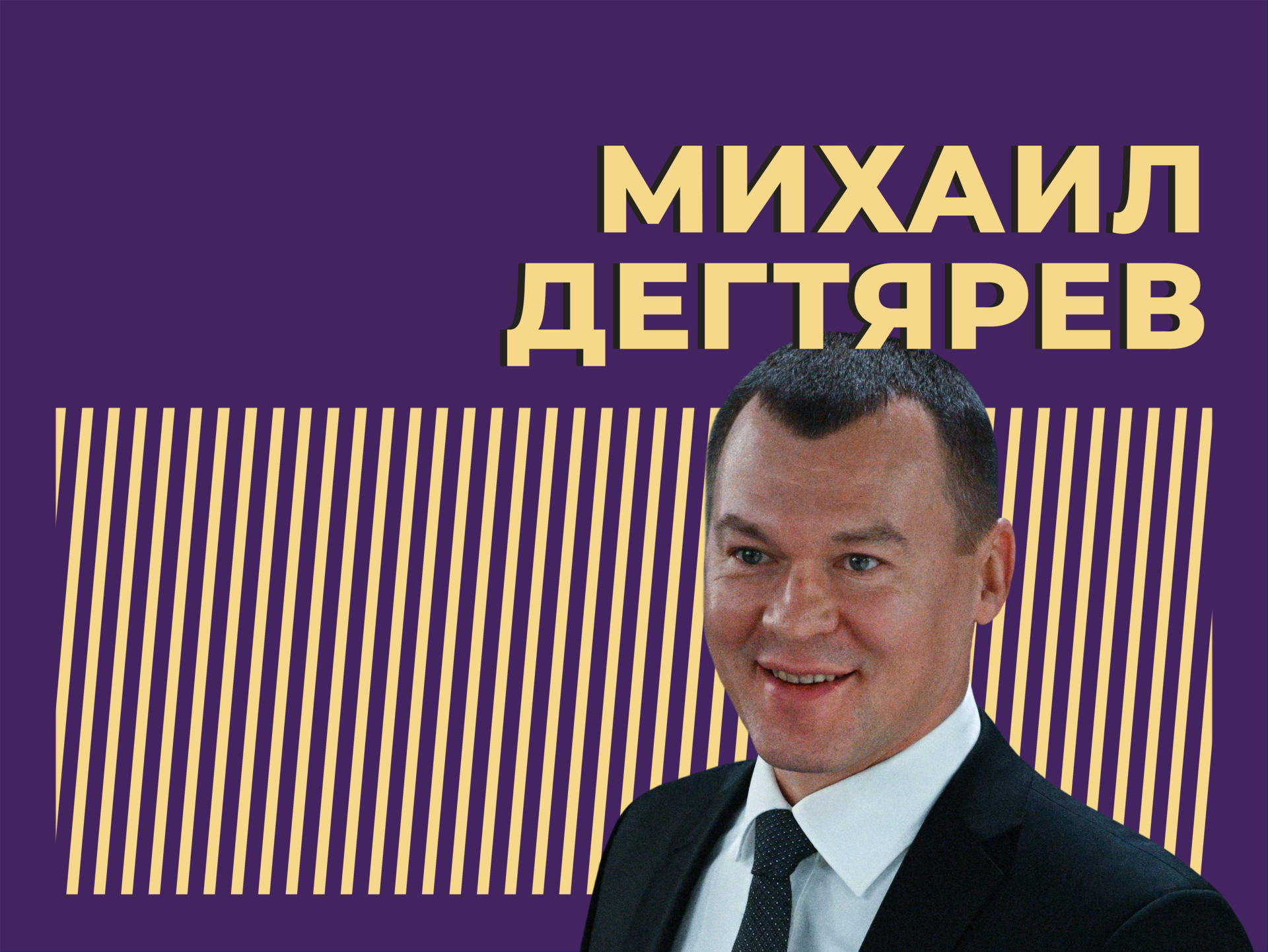 Кто такой Михаил Дегтярёв и как он попал в правительство. Только важное и интересное