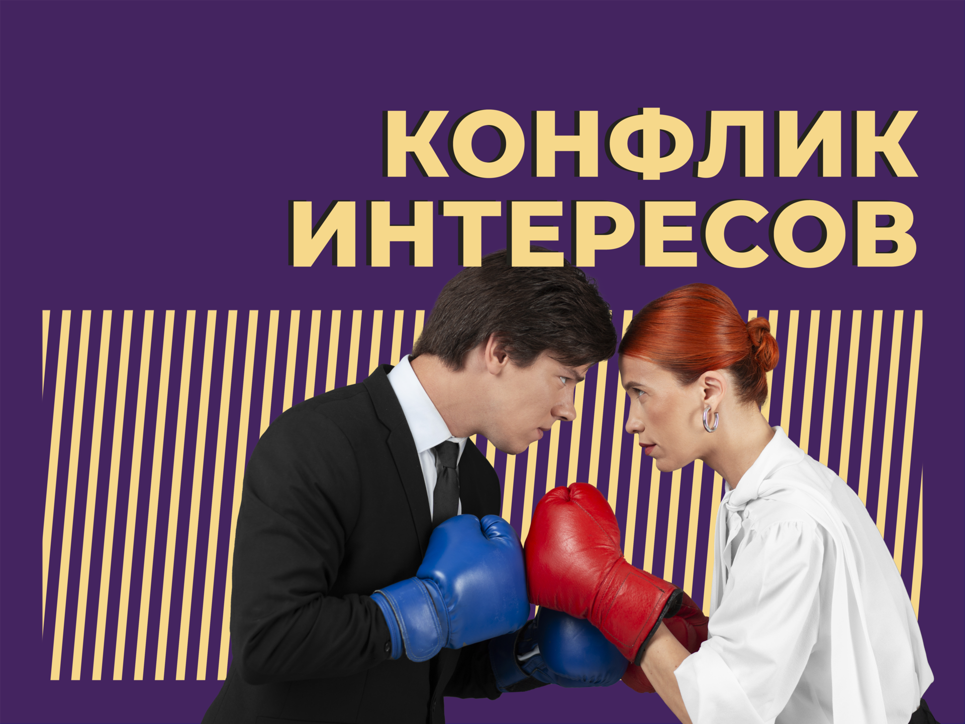 Что такое конфликт интересов и как его правильно урегулировать. Простыми словами