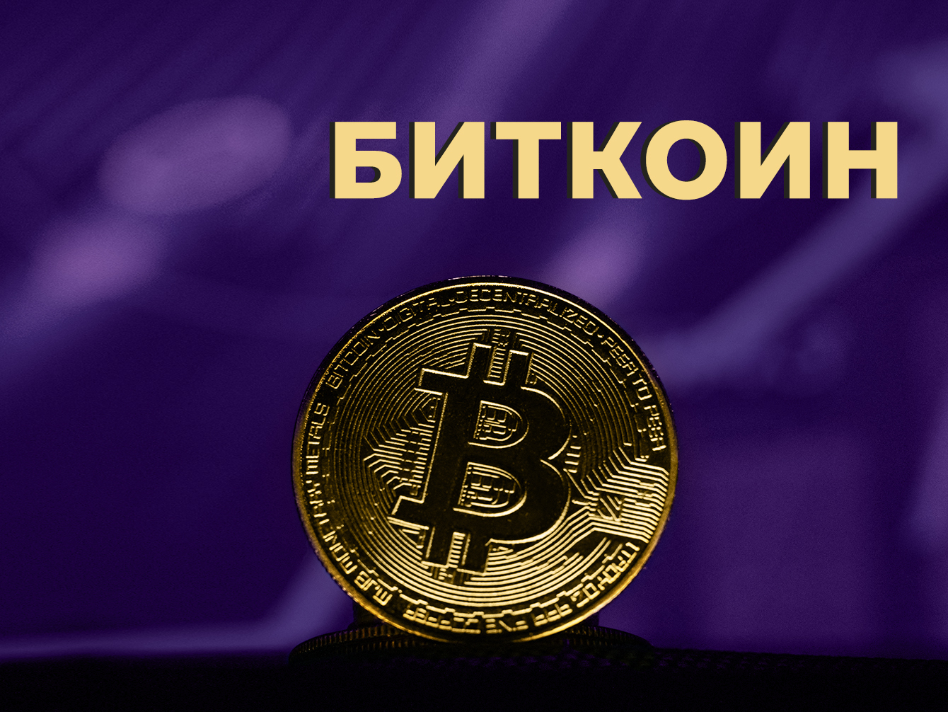 Что такое биткоин (биткойн) и почему за него дают бешеные деньги и пытаются запретить. Простыми словами