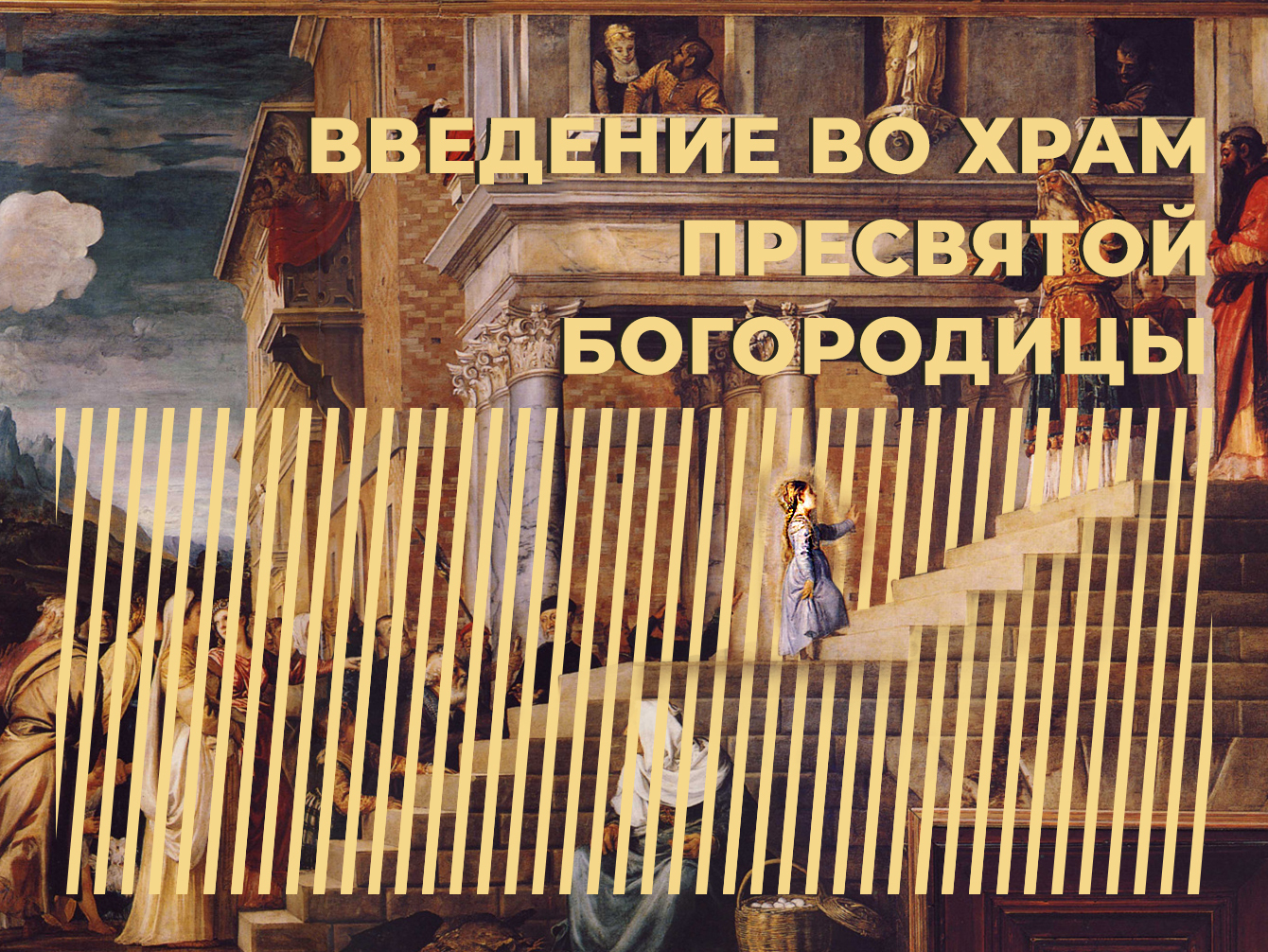 Что такое Введение во храм Пресвятой Богородицы и когда отмечают праздник в 2024 году. Объясняем простыми словами