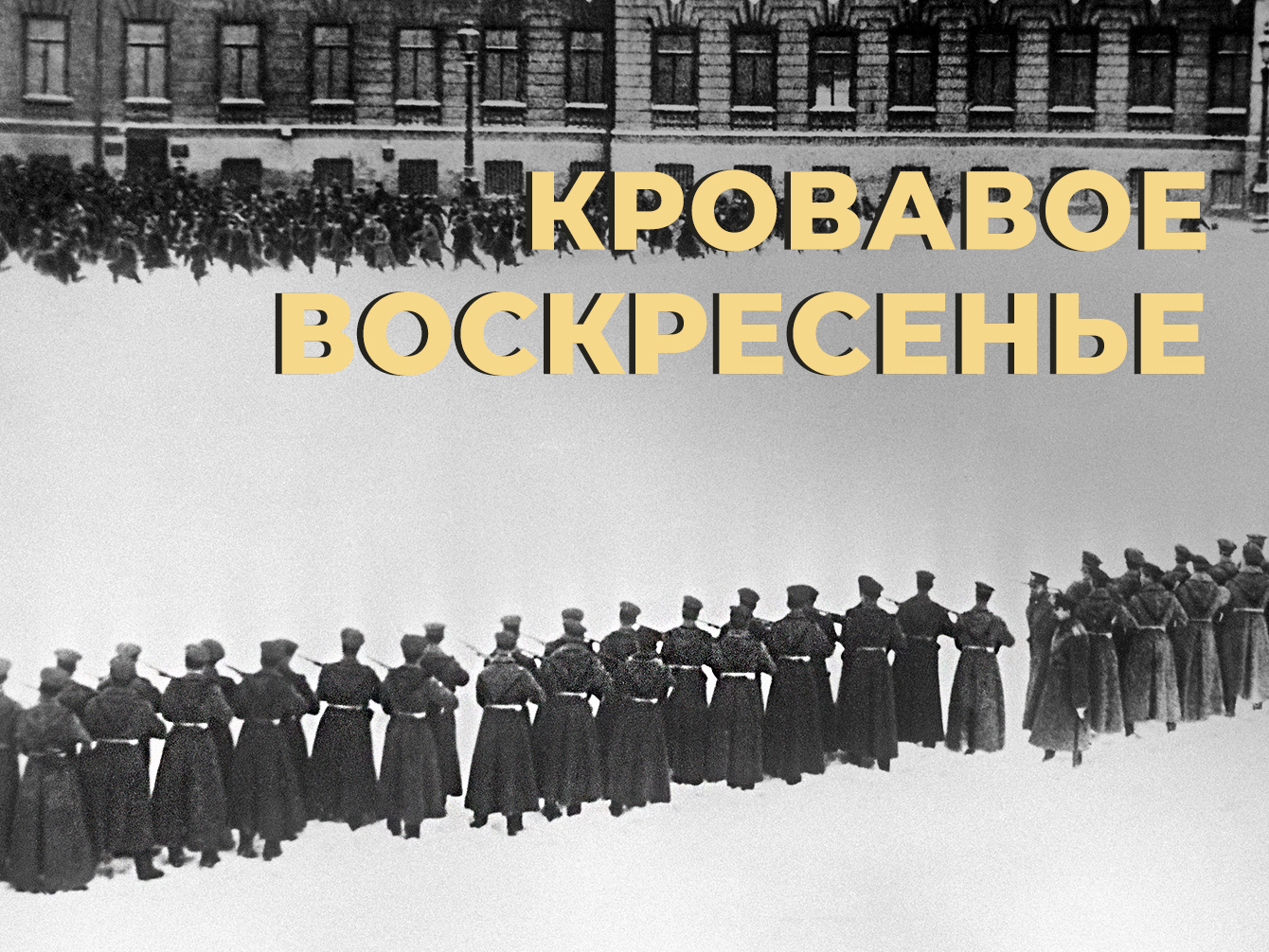 Что такое Кровавое воскресенье и как расстрел мирного шествия развязал Первую русскую революцию (1905–1907)