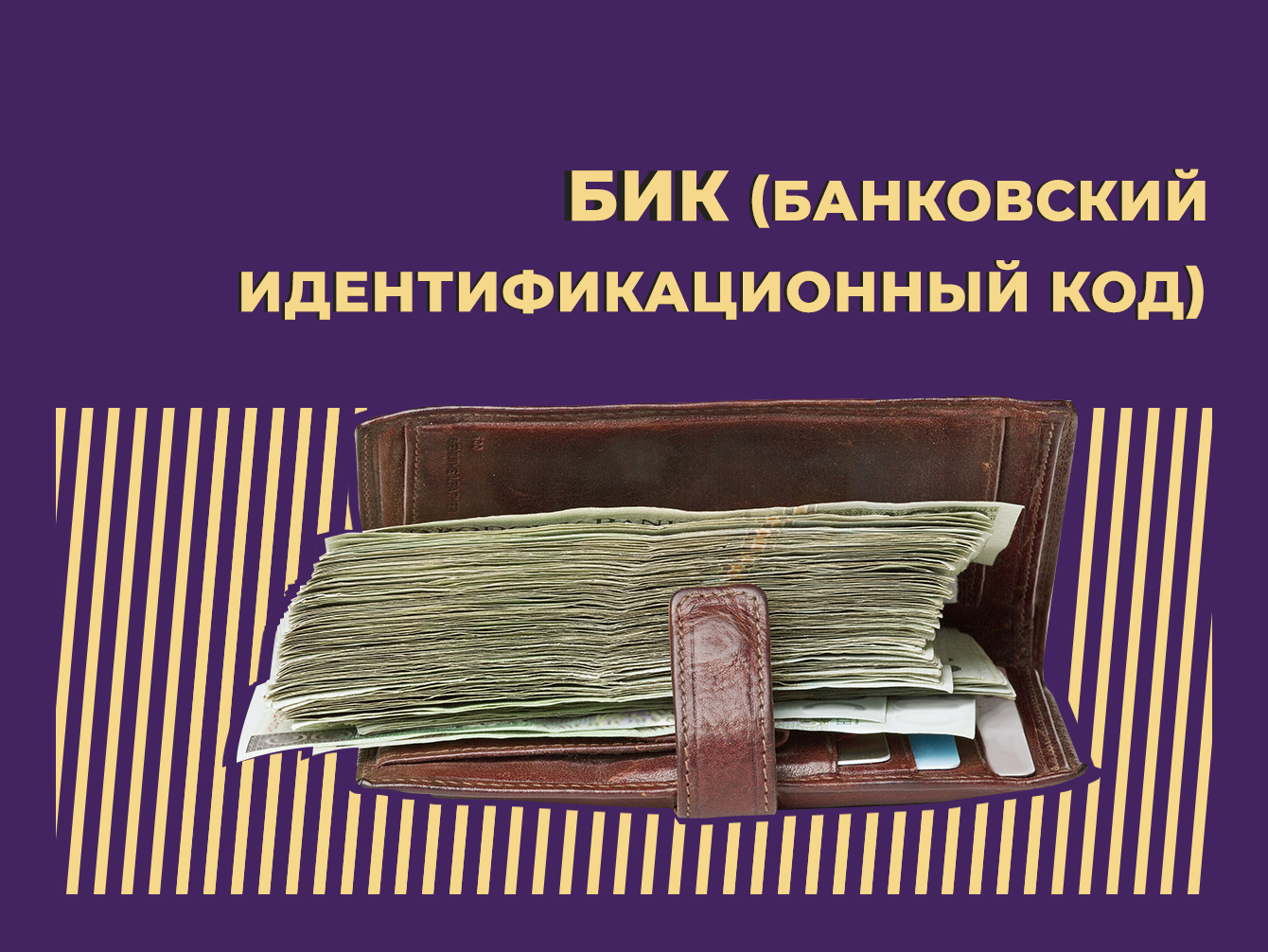 Что такое БИК и как его узнать Объясняем простыми словами