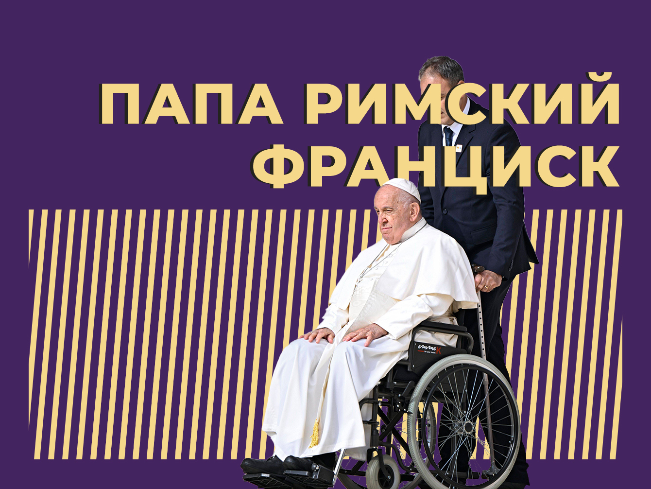 Кто такой папа римский Франциск и почему он стал первым и уникальным во многих отношениях. Главное