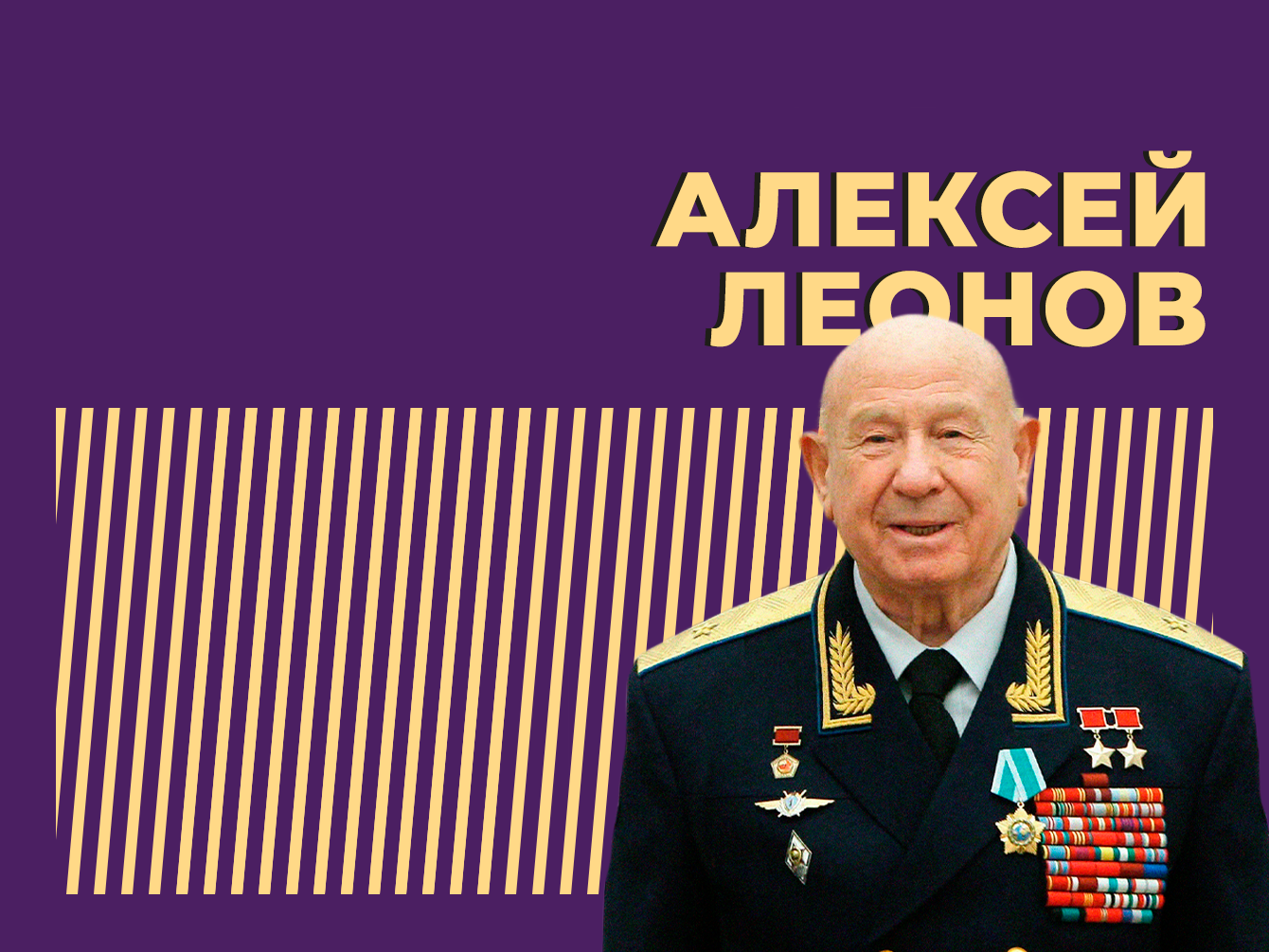 Выходу человека в открытый космос  60 лет. Как жил и чем запомнился герой СССР Алексей Леонов