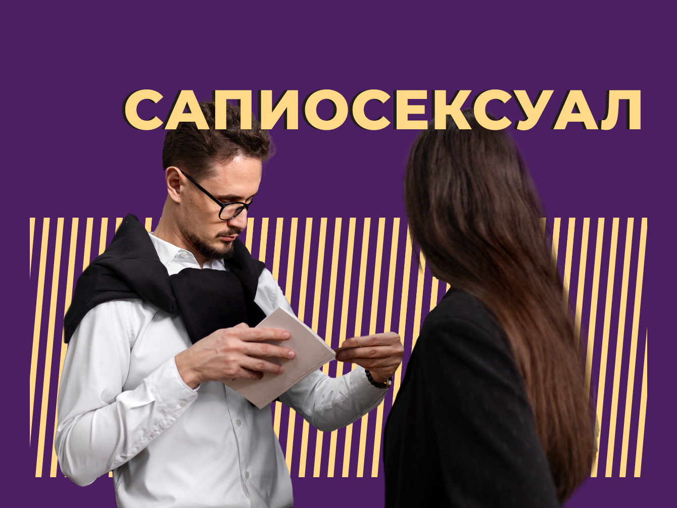 Кто такие сапиосексуалы и кто их привлекает. Простыми словами