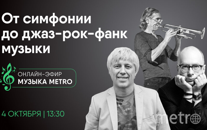 Онлайн-эфир газеты Metro ВКонтакте: От симфонии до джаз-рок-фанк музыки