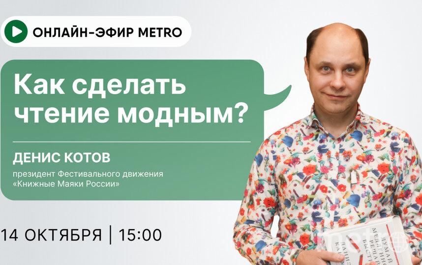 Онлайн-эфир газеты Metro ВКонтакте: Как сделать чтение модным