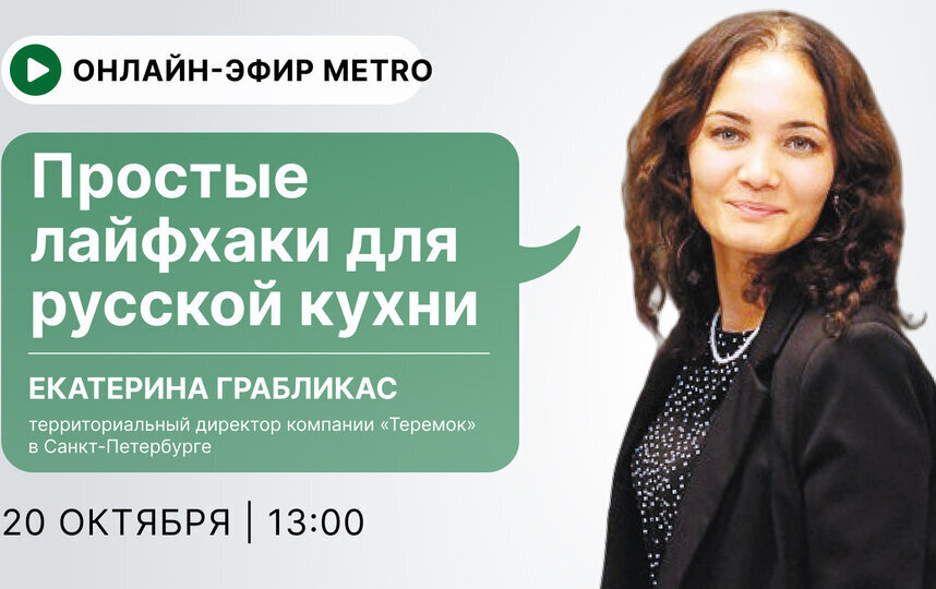 Онлайн-эфир газеты Metro ВКонтакте: Простые лайфхаки для русской кухни