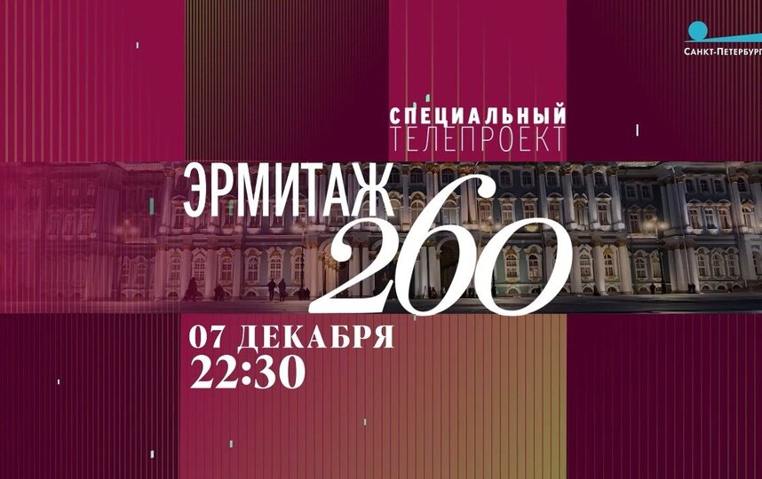 Смотрите 7 декабря в 22:30 на телеканале «Санкт-Петербург» специальный телепроект — посвященный Государственному Эрмитажу