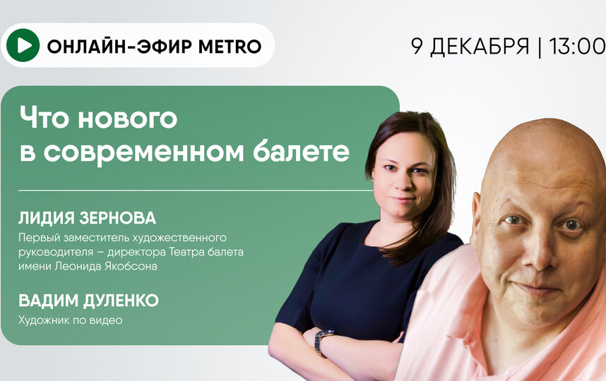 Онлайн-эфир газеты Metro ВКонтакте: Что нового в современном балете