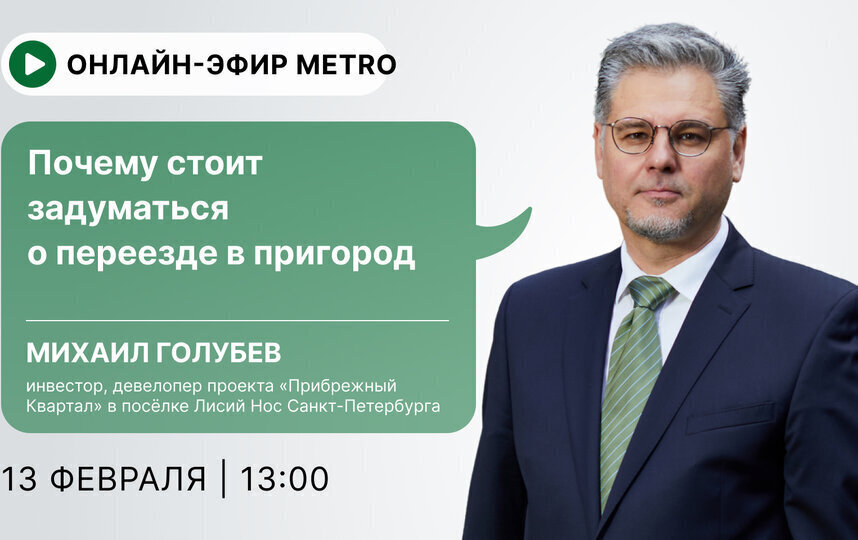 Онлайн-эфир газеты Metro ВКонтакте: Почему стоит задуматься о переезде в пригород