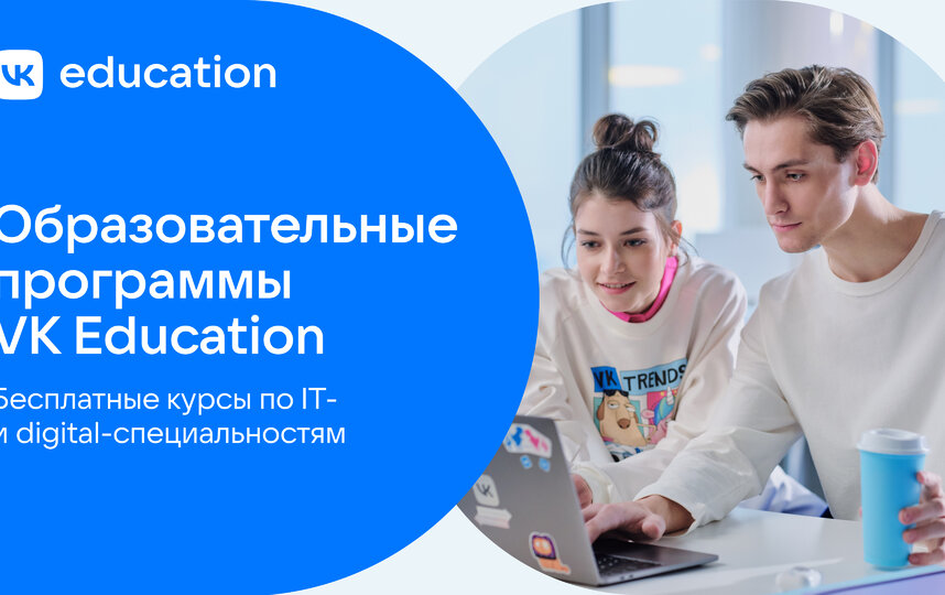 VK Education открывает набор на бесплатные образовательные программы в IT и digital