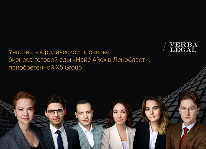 VERBA LEGAL приняла участие в проверке бизнеса «Найс Айс», приобретенной Х5 Group