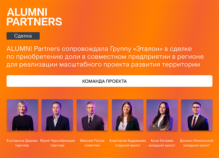 ALUMNI Partners сопровождала Группу «Эталон» в сделке по приобретению доли в СП в регионе