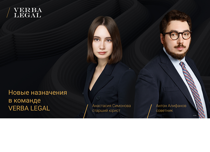 Новые назначения в команде VERBA LEGAL