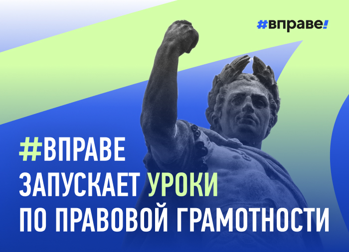 Проект #ВПРАВЕ запускает серию уроков по правовой грамотности