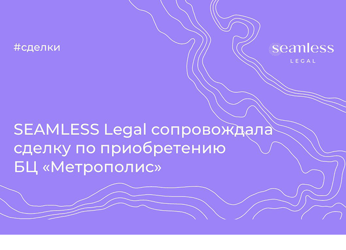 SEAMLESS Legal сопровождала сделку по приобретению БЦ «Метрополис»