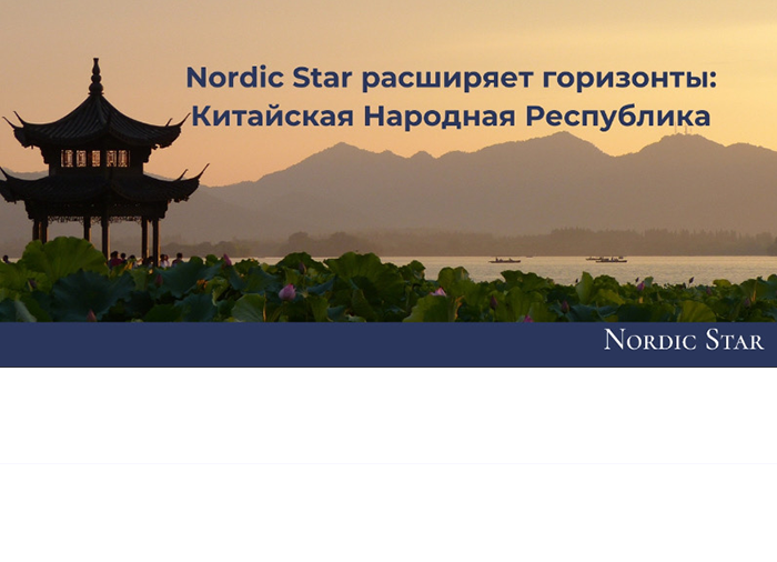 Nordic Star расширяет горизонты: Китайская Народная Республика