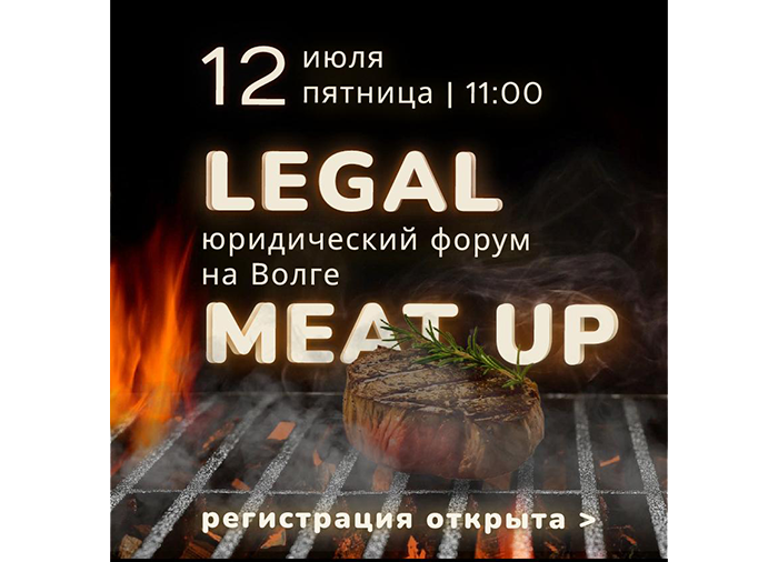 12 июля состоится интересное юридическое событие на Волге  Legal Meat Up