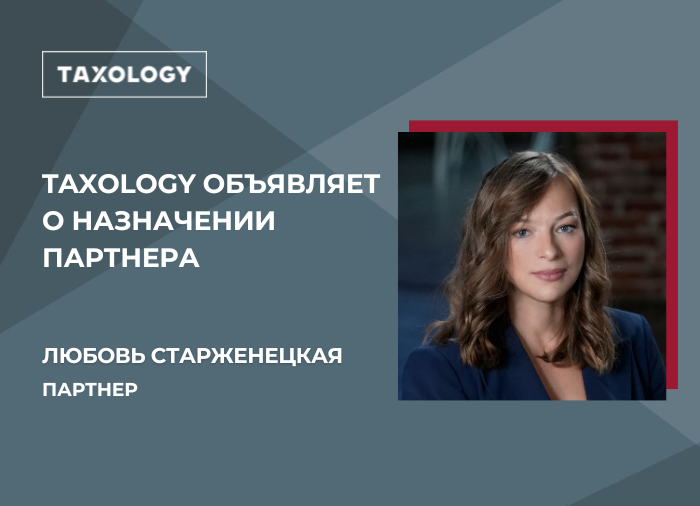 Taxology объявляет о назначении Любови Старженецкой партнером компании с 1 сентября 2024 года