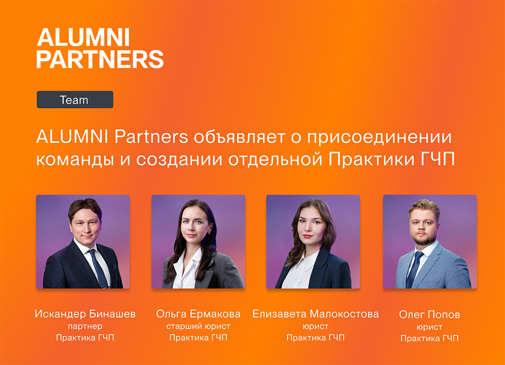 ALUMNI Partners объявляет о присоединении команды и создании Практики ГЧП