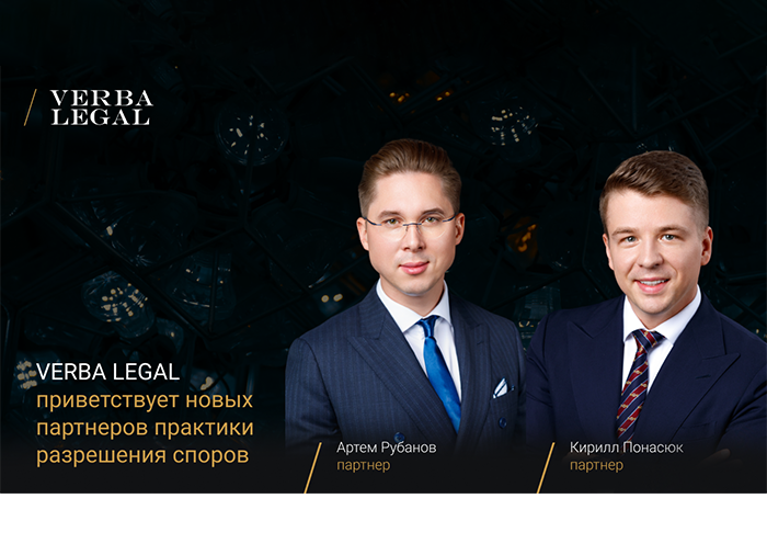 VERBA LEGAL укрепляет практику разрешения споров